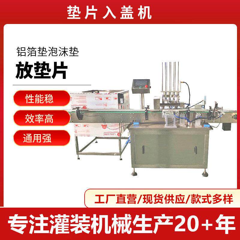 供应铝箔入盖机瓶盖加垫片机器放垫片放铝箔设备垫片入盖机