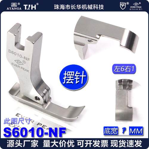 EP摆针公制右单边压脚S6010-NF右间线1MM总宽7MM摆针车压脚