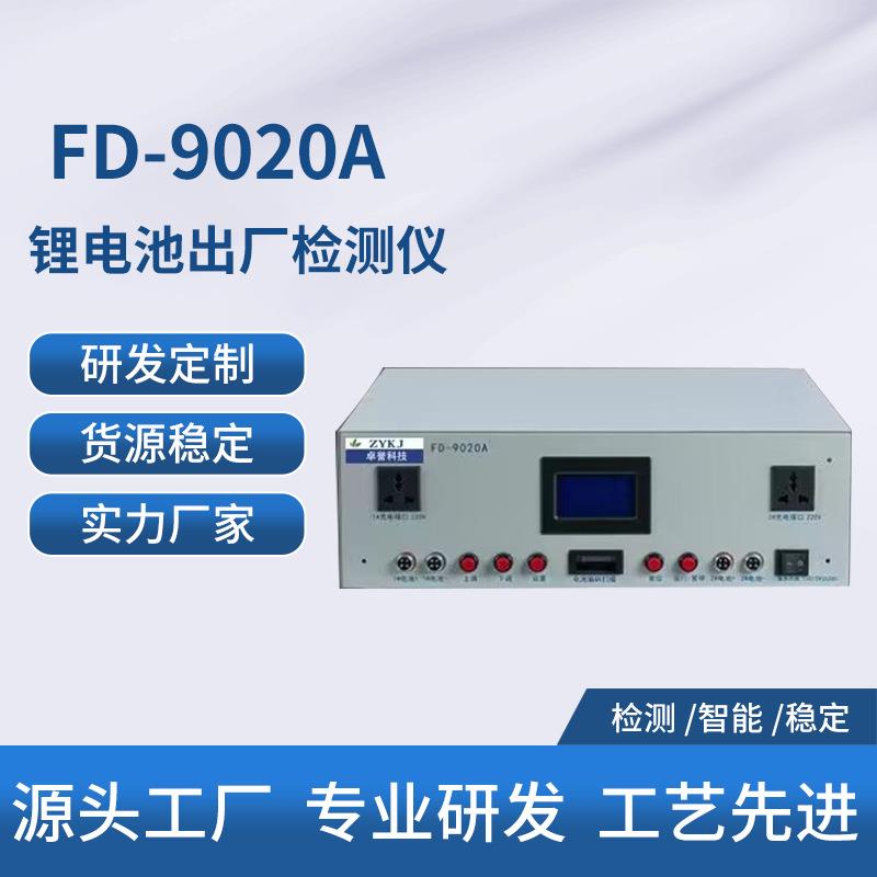 FD-9020A 锂电池及充电器出厂检测仪 锂电池检测器 厂家供应