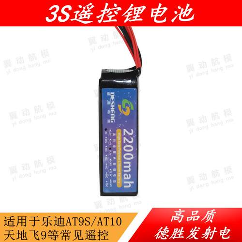 乐迪AT9S/AT10/天地飞9遥控器控电 3s 11.1v 2200mAh 8C锂电池