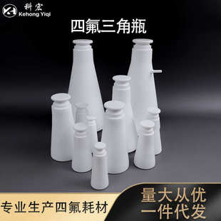 聚四氟乙烯容量瓶厂家F4特氟龙四氟容量瓶四氟三角瓶量筒实验室