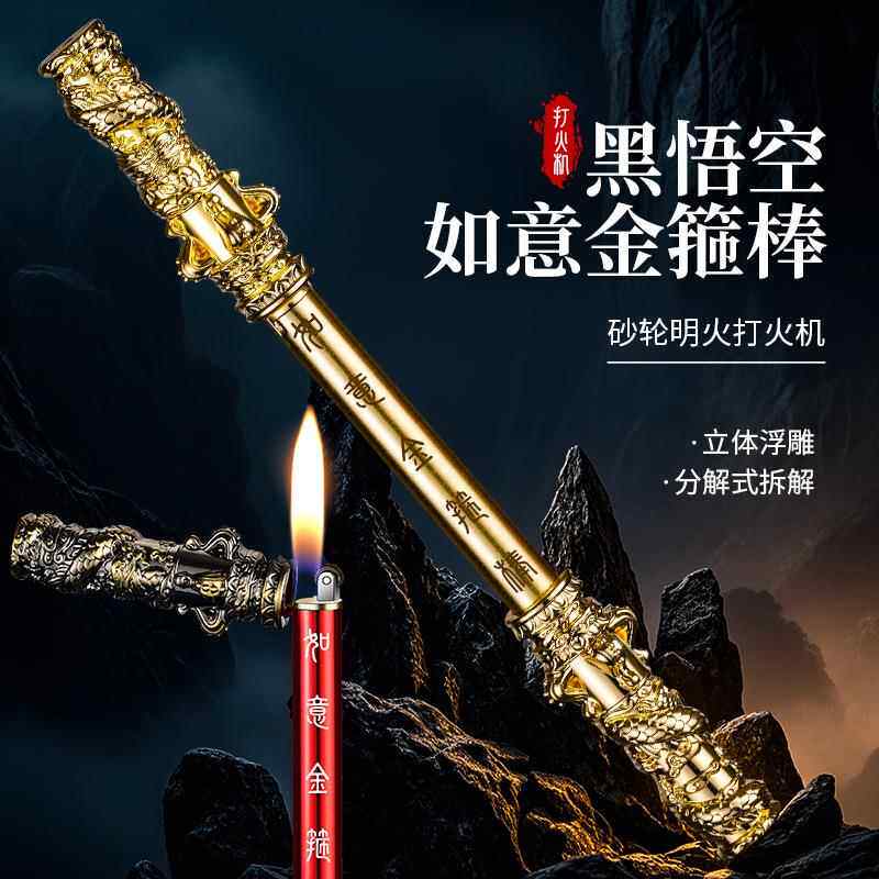 黑悟空游戏周边金箍棒充气打火机炫酷解压可折叠双节棍明火点烟器