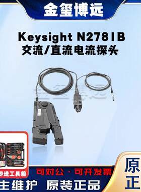是德KeysightN2781B交流/直流电流探头