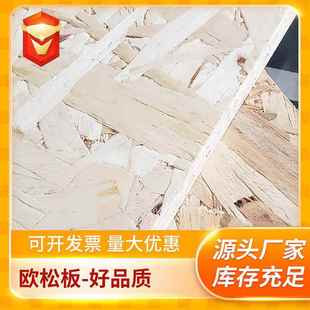 进口9 18mm无甲醛OSB板材松木质地家具欧松板奥松板现货