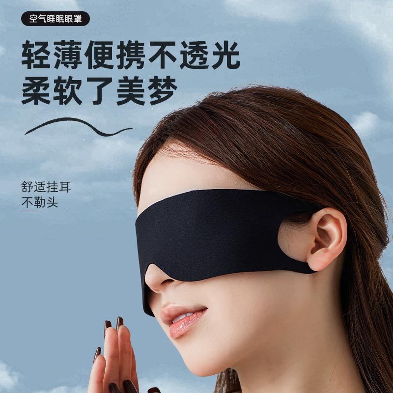 轻薄眼罩遮光不压眼出差航空旅行午休睡眠眼罩柔软不勒耳跨境