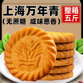 上海万年青(万年青)饼干香葱，葱油咸味老式怀旧无糖精，专用零食品孕妇糖尿人