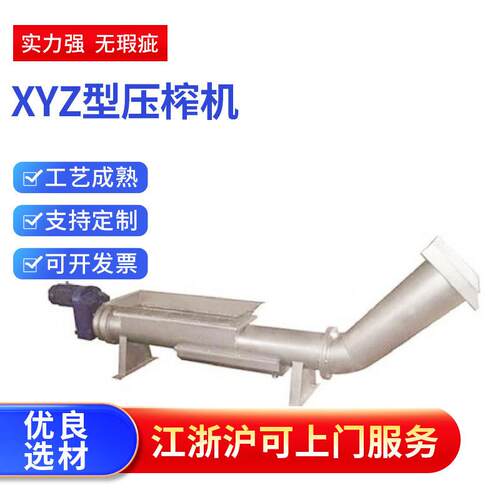 全自动输送过滤设备 不锈钢螺旋输送压榨机 XYZ型螺旋输送压榨机