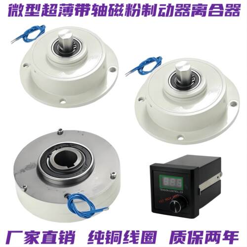 微型超薄磁粉制动器双轴磁粉离合器DC24V微型张力控制器扭矩可调