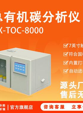 总有机碳分析仪实验室TOC制药用水纯化水注射溶解在线监测