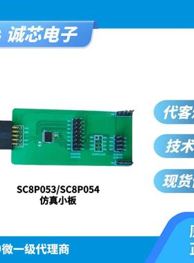 中微仿真小板 062B仿真小板 SC8P053/054仿真小板 171X仿真小板
