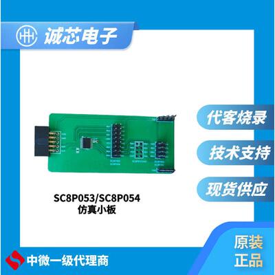 中微仿真小板 062B仿真小板 SC8P053/054仿真小板 171X仿真小板