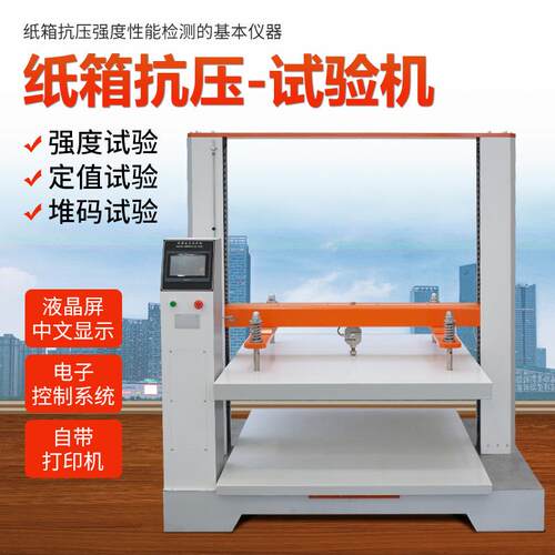 纸箱抗压试验机 包装箱纸箱纸板瓦楞抗压测试仪 堆码抗压强度实验