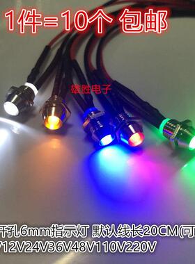 开孔6mm金属信号灯带线3V5V12V24V220vLED灯珠发光管指示红黄蓝绿