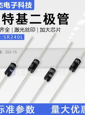 直插SR240L 低压降SB240L DO-15封装 低VF值肖特基二极管2A40V