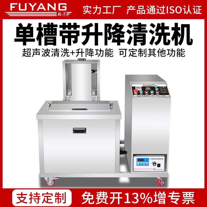 福洋升降超声波清洗机五金矿石螺母螺栓除油除锈单槽超音波清洁器