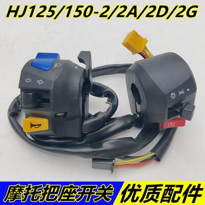 适配豪HJ125-2A/2C/2G HJ150-2A/2G机车左右手把座开 关喇叭