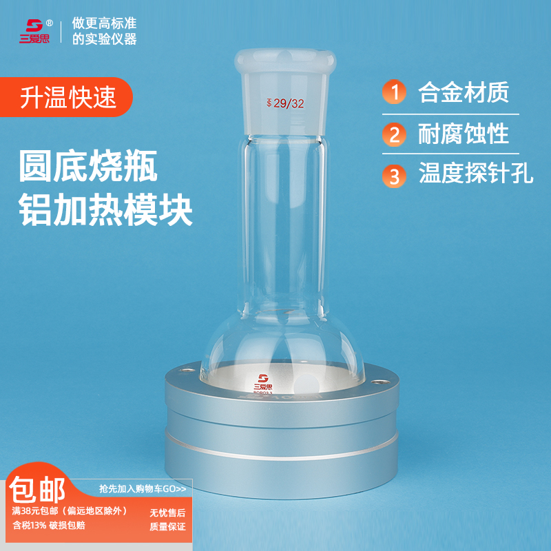 三爱思通用单口圆底烧瓶加热套加热模块金属浴铝模块 铝加热模块