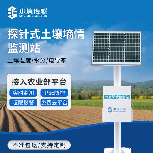 农业壤土伤情监探测站针式墒情自动监测设备气象多参数监测系统