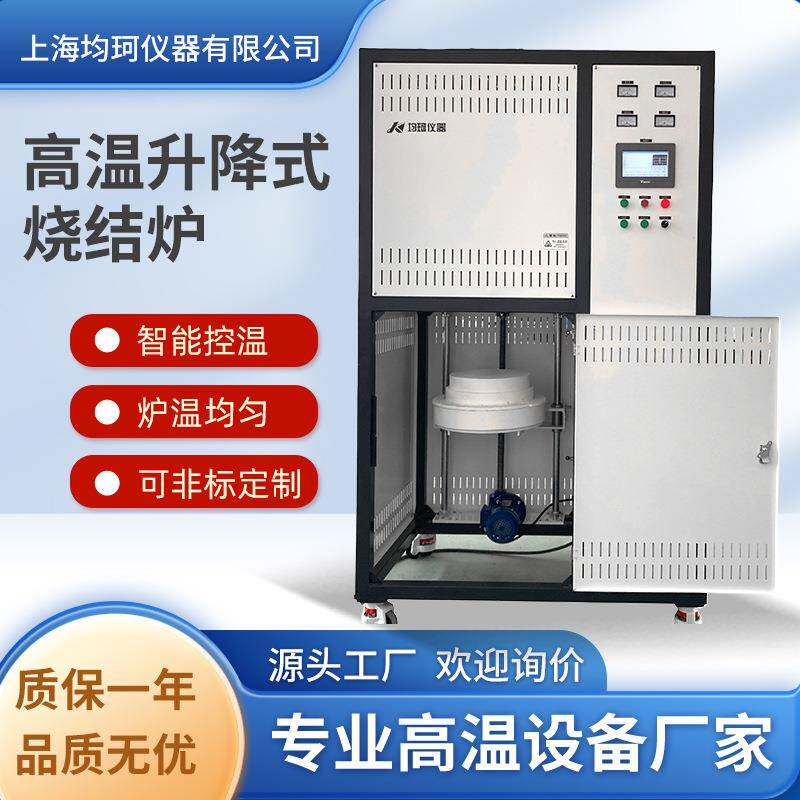 高温升降炉实验室电炉工业高温升降烧结炉箱式炉快速升温钟罩式图片