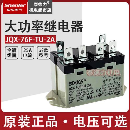 小型大功率继电器JQX-76F-TU-2A 25A200V-240V 6脚RGF SOKE申乐
