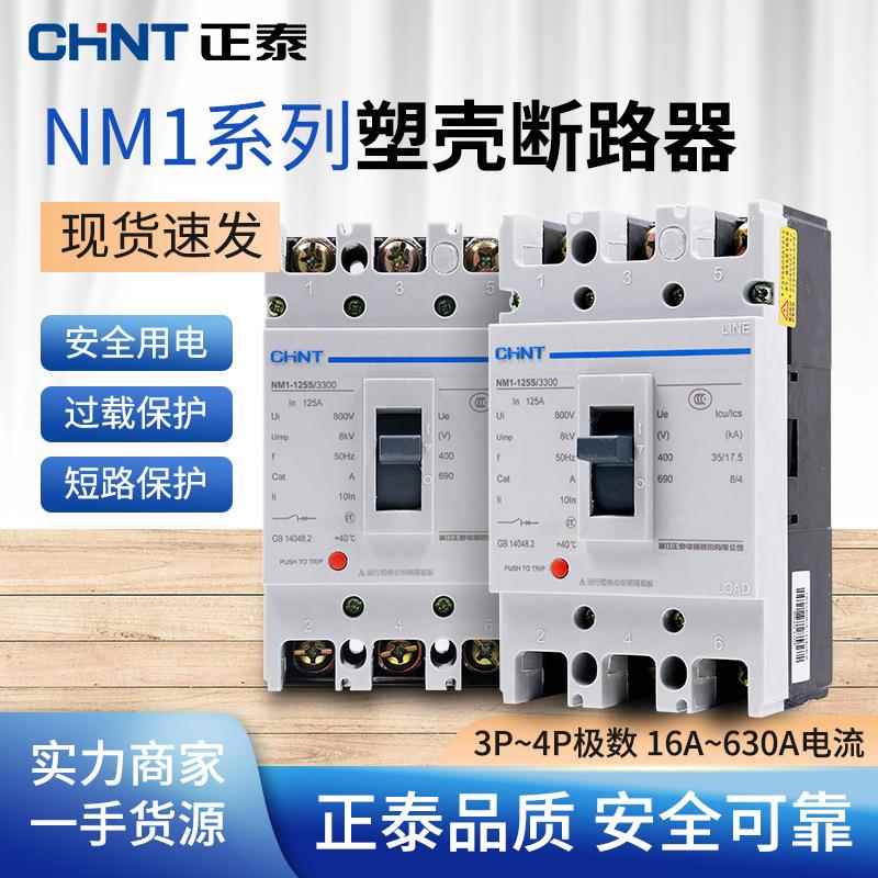NM1塑壳断路器100a空气开关630a三相四线250a塑料外壳式400a