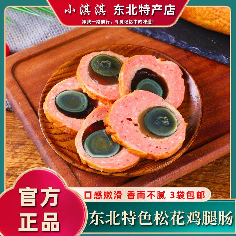 松花鸡腿肠皮蛋肠 鸡肉火腿肠含整颗皮蛋哈尔滨风味商用即食熟食