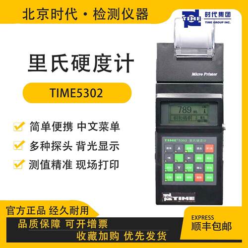 TIME5302(原TH140)里氏硬度计布氏维氏金属可携式硬度计北京时代