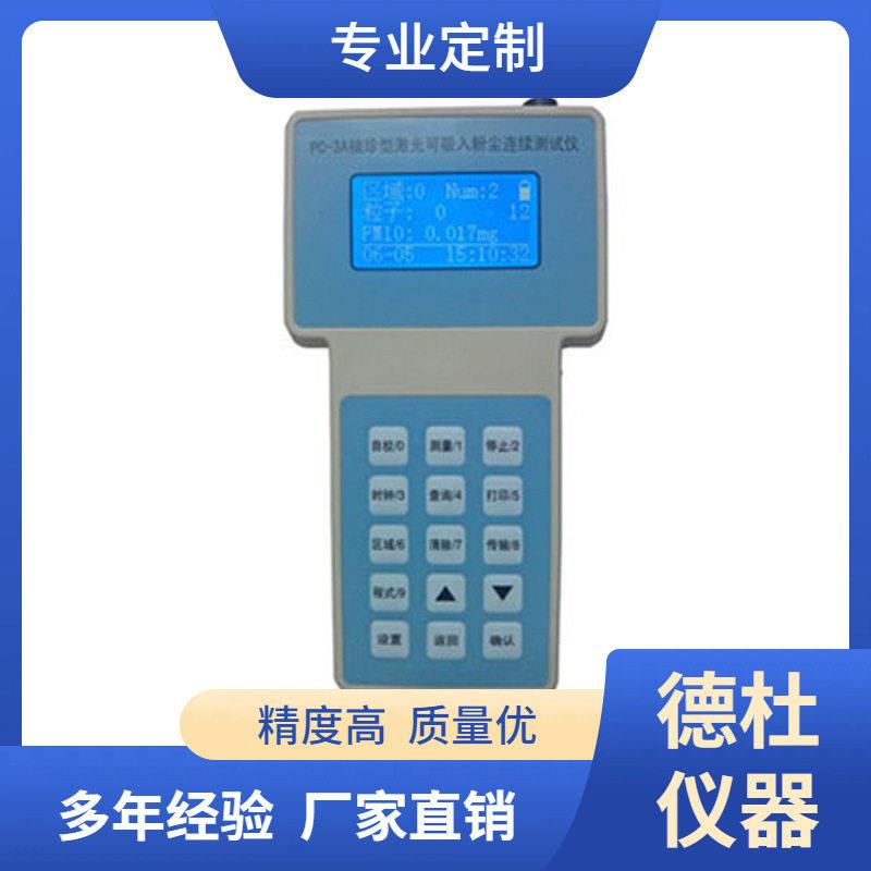 供应PC-3A粉尘浓度连续测试仪手持式激光可吸入粉尘传感器