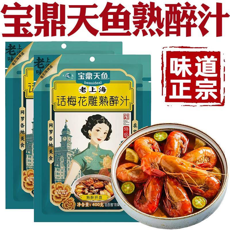 宝鼎天鱼话梅花雕熟醉汁醉虾醉蟹料汁家用梅子花雕熟醉冷泡汁图片