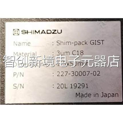 h岛津色谱柱227-30007-02色谱柱S Si m-pack GIT C18 3um1.5x50 L