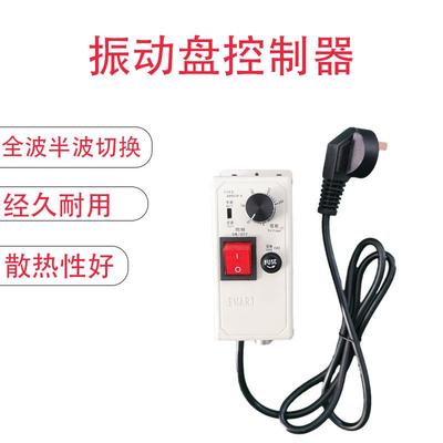 包邮震动盘SDVC10-S调压振动送料控制器直振调速器耐用保一年