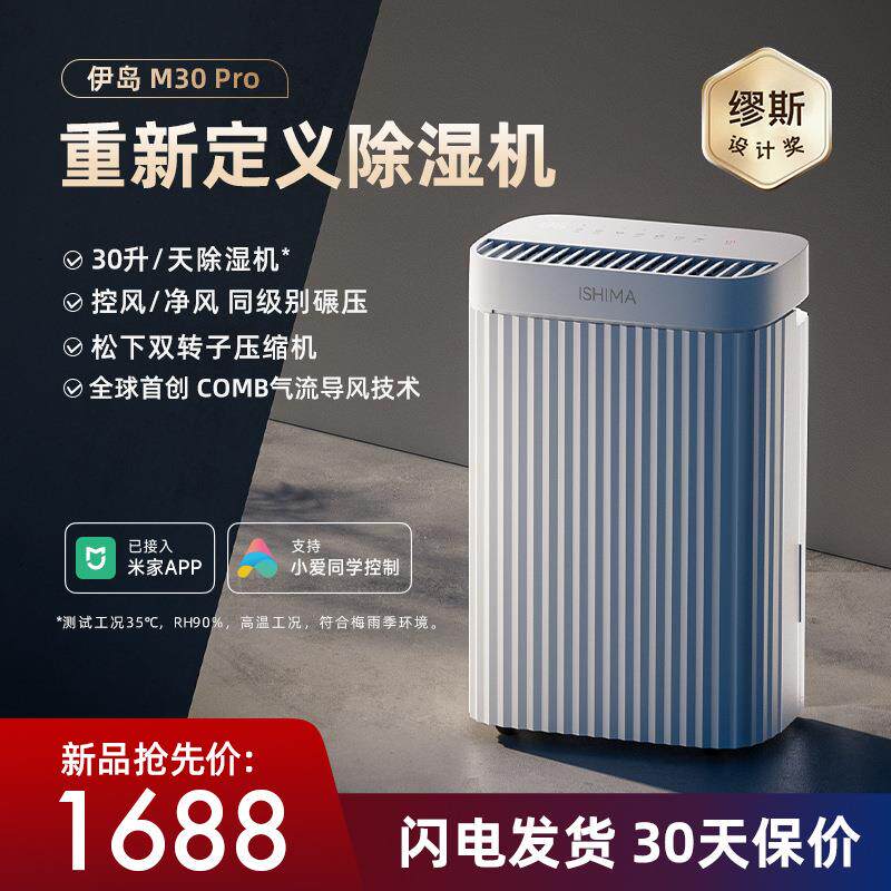 2025新 伊岛除湿机家用抽湿卧室空气除潮小型地下室吸湿器M30 Pro