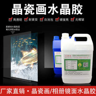 装 厂家直供高透晶瓷画用胶水 饰画景泰蓝滴胶封釉胶环氧树脂