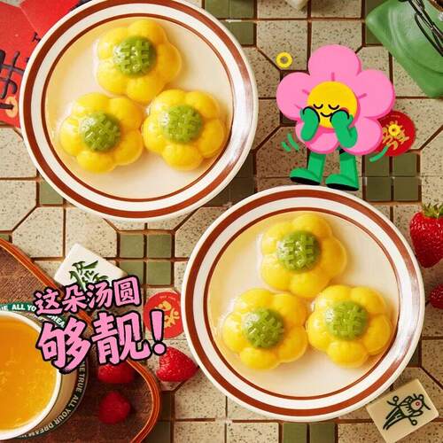 三全有钱花黑芝麻花生汤圆卡通花朵造型元宵冬至圆子宴席特产小吃
