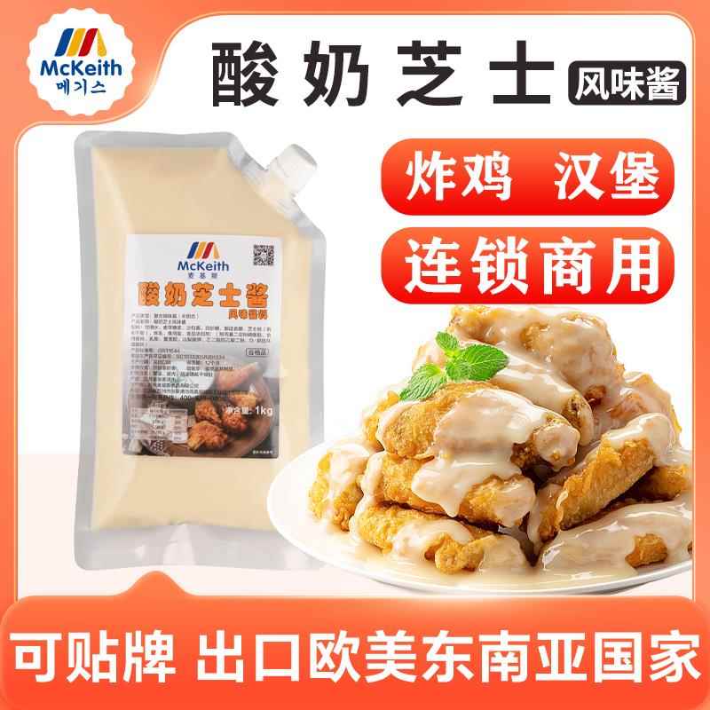 炸鸡酱麦基斯韩式酸奶芝士炸鸡酱连锁炸鸡店商用即食汉堡薯条蘸芝