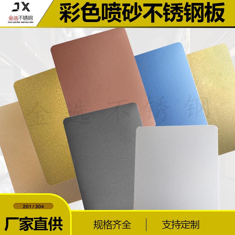 喷砂黑钛不锈钢板雾面银白色香槟金玫瑰金古铜色宝石蓝哑光抗指纹