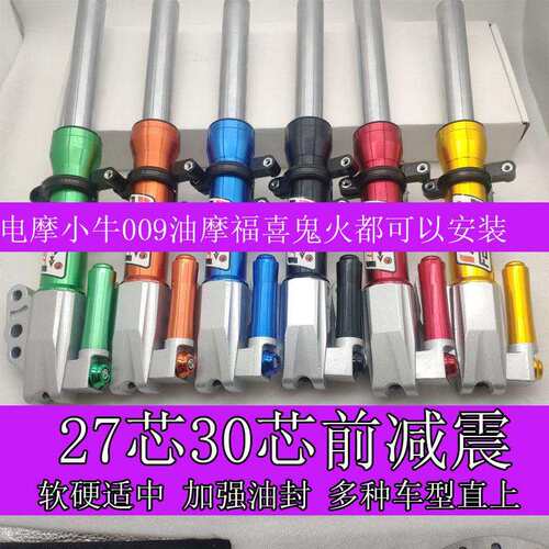 电动车前避震27/30/31芯小牛U+B N1S麦铃V12酷奇009奇迹牛避震器