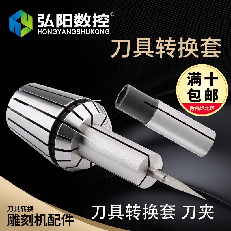 雕刻机刀具转换套 夹头转换套 ER夹头变径筒 套筒 弘阳雕刻机配件
