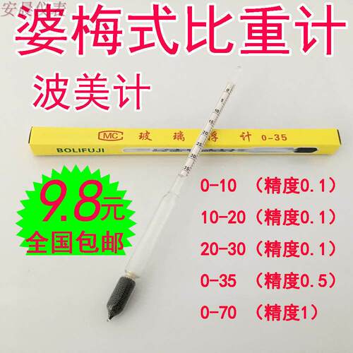 包邮石硫合剂婆梅氏比重计0-70波美氏玻璃浮计密度计盐水计酸度计