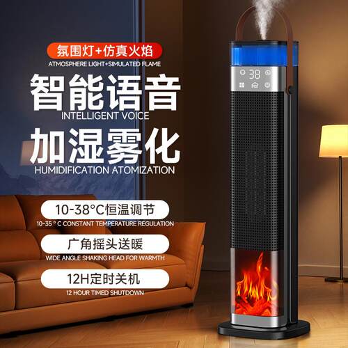 新款语音暖风机雾化加湿取暖器家用立式火焰电暖器石墨烯加热暖炉