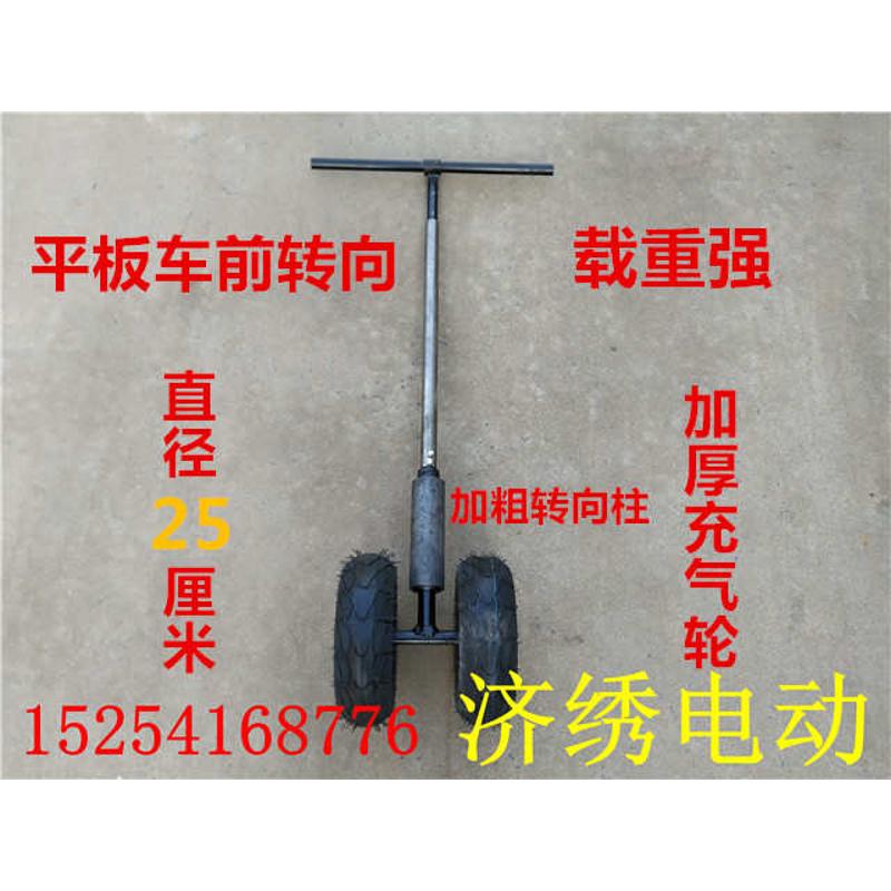 电动手推车充气轮折叠前转向倒骑驴前把管平板车双轮转方向柱