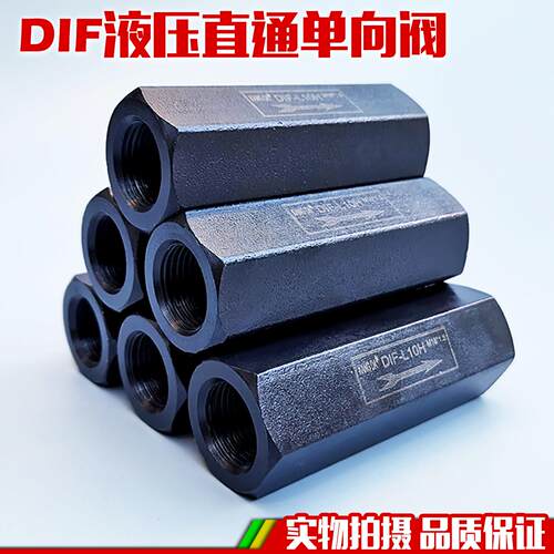 油压/液压止逆阀 直通管式安全阀止回阀DIF-L10H DIF-L20H L32H