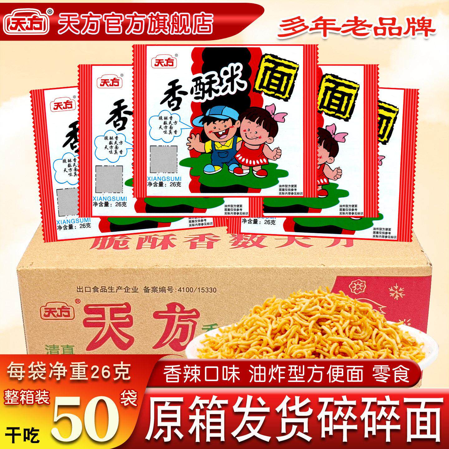 现货天方方便面天方香酥米方便面50袋装整箱8090童年怀旧面零食