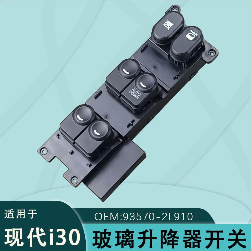适用于现代i30右舵驾玻璃升降器开关电动车窗按键总成93570-2L910