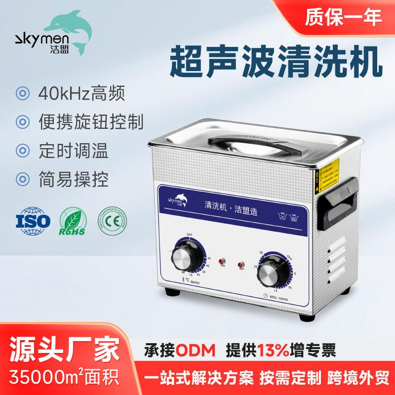 洁盟超声波清洗机小型家用五金实验室台式清洗器清洁设备厂家定制
