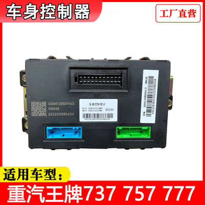 适配重汽王牌瑞狮腾狮力狮捷狮车身控制模块中控BCM器原厂配件