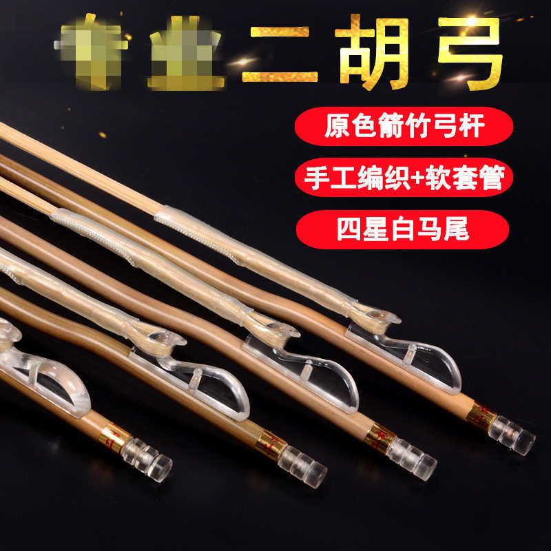 二胡弓 二胡琴弓 白竹琴弓84公分二胡弓子白马尾二胡乐器配件