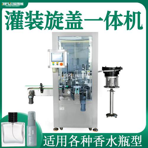 自动香水灌装旋盖一体机爽肤水按摩精油西林瓶灌装旋盖机厂家定制