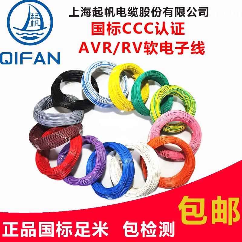 起帆电线 AVR/RV/BVR/0.3/0.4/0.5/0.75平方多股软线 铜芯足100米