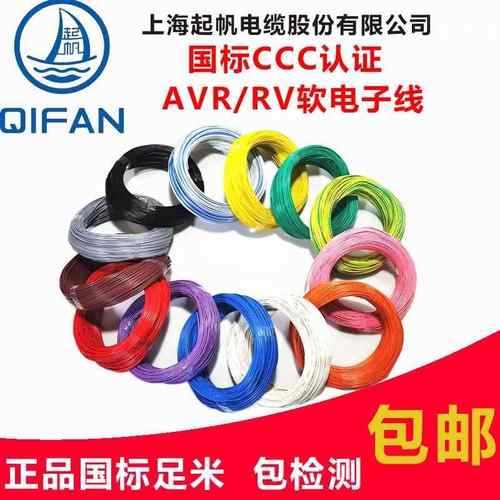 起帆电线 AVR/RV/BVR/0.3/0.4/0.5/0.75平方多股软线 铜芯足100米